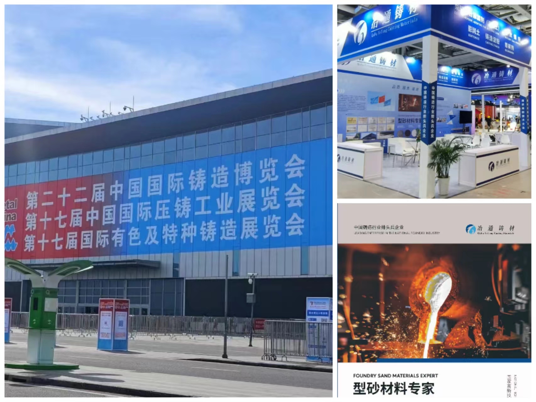 鑄博會(huì)圓滿落幕丨冶通鑄材盡展行業(yè)風(fēng)采